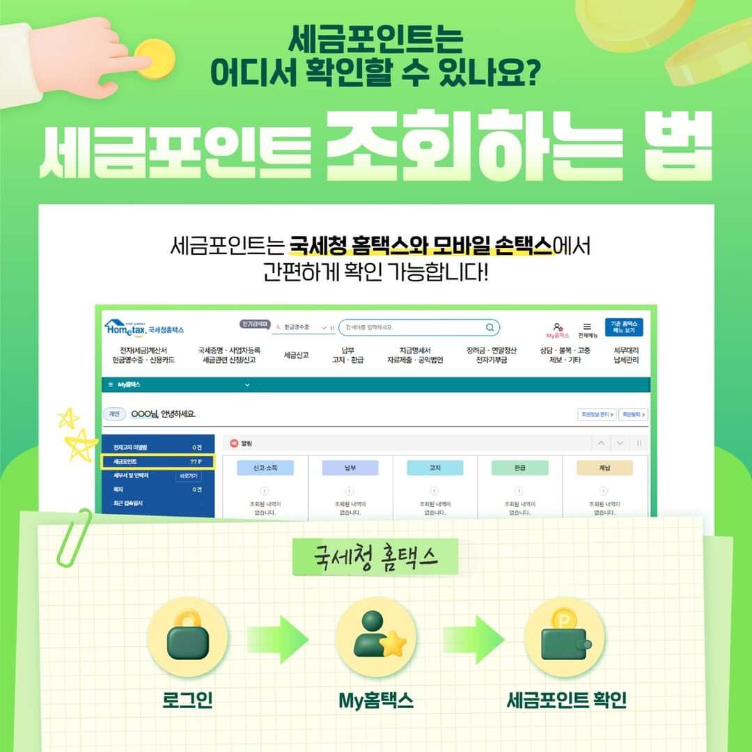 홈택스 세금포인트