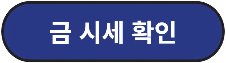 금 시세 확인 바로가기
