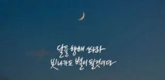 달을 향해 쏴라 레스 브라운 오늘의 명언과 자기계발 동기부여 문구 추천_4