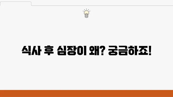 식사 후 심장 두근거림 방지 방법
