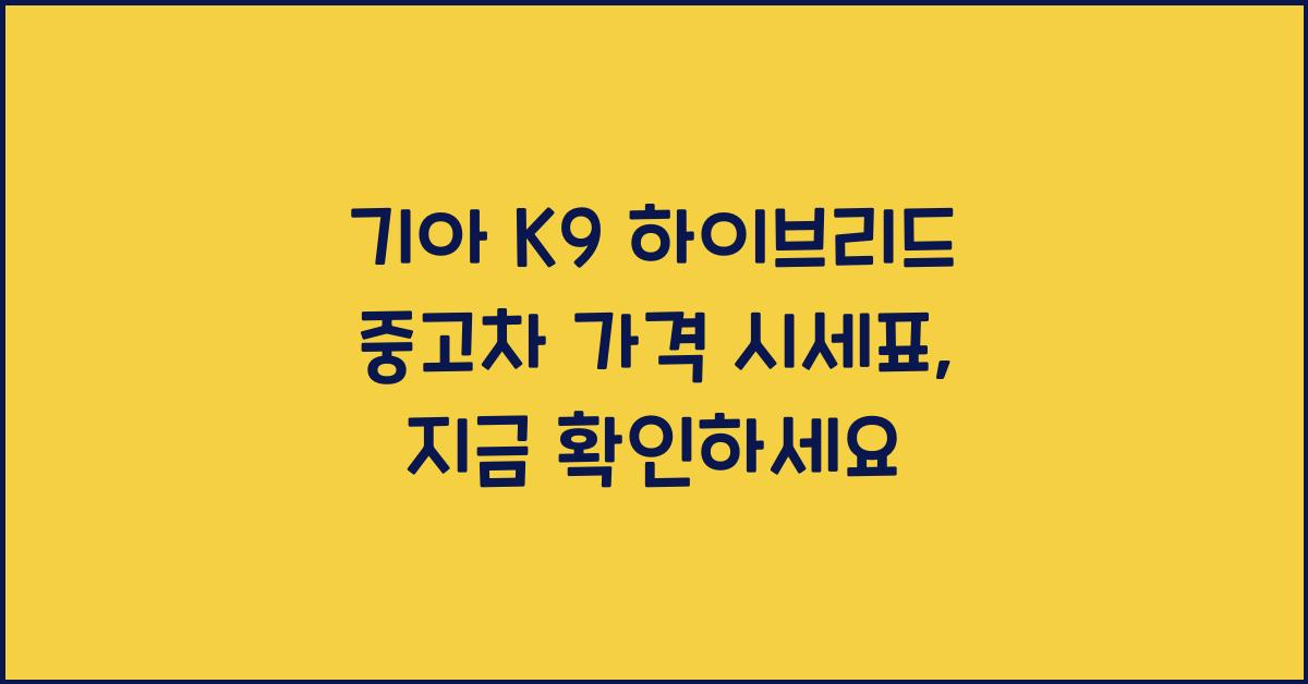 기아 K9 하이브리드 중고차 가격 시세표