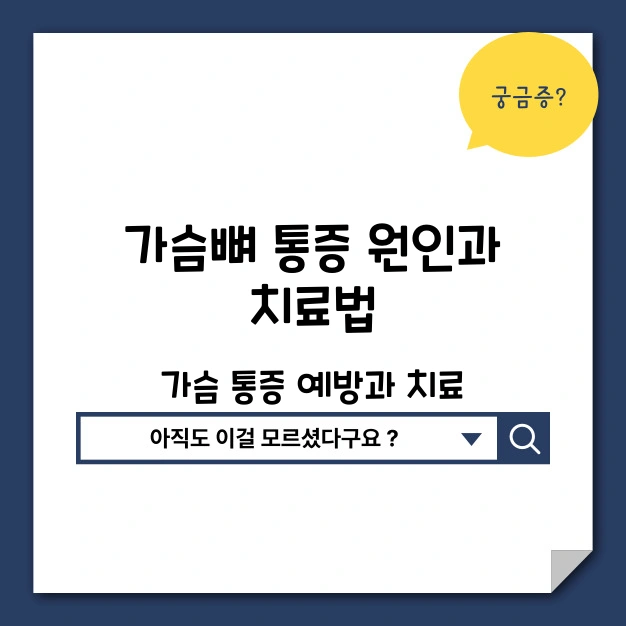 가슴뼈 통증 예방 치료법