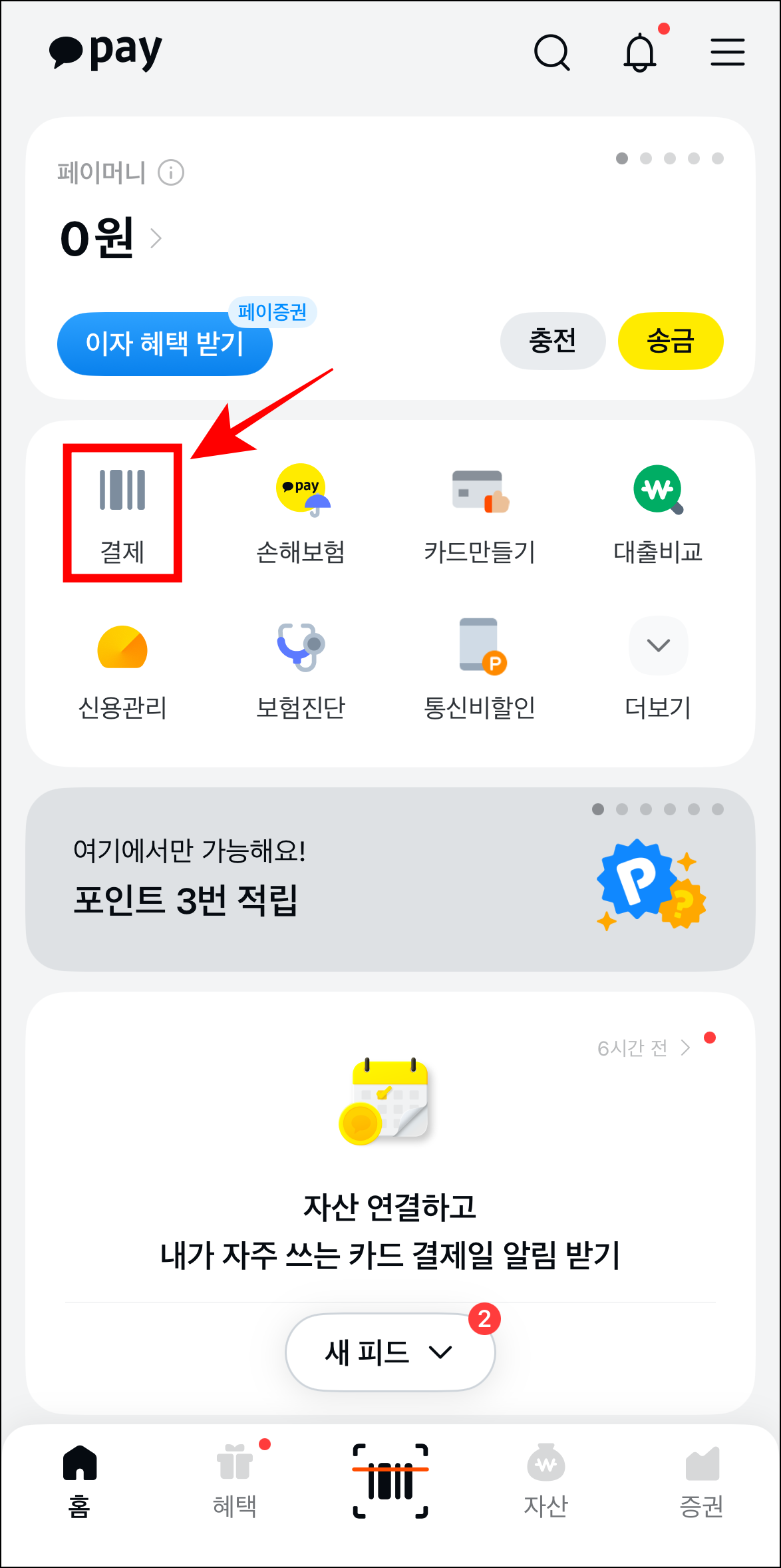 카카오페이에 접속하고 '결제'를 선택
