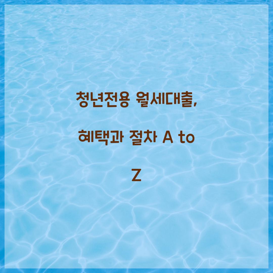 청년전용 월세대출