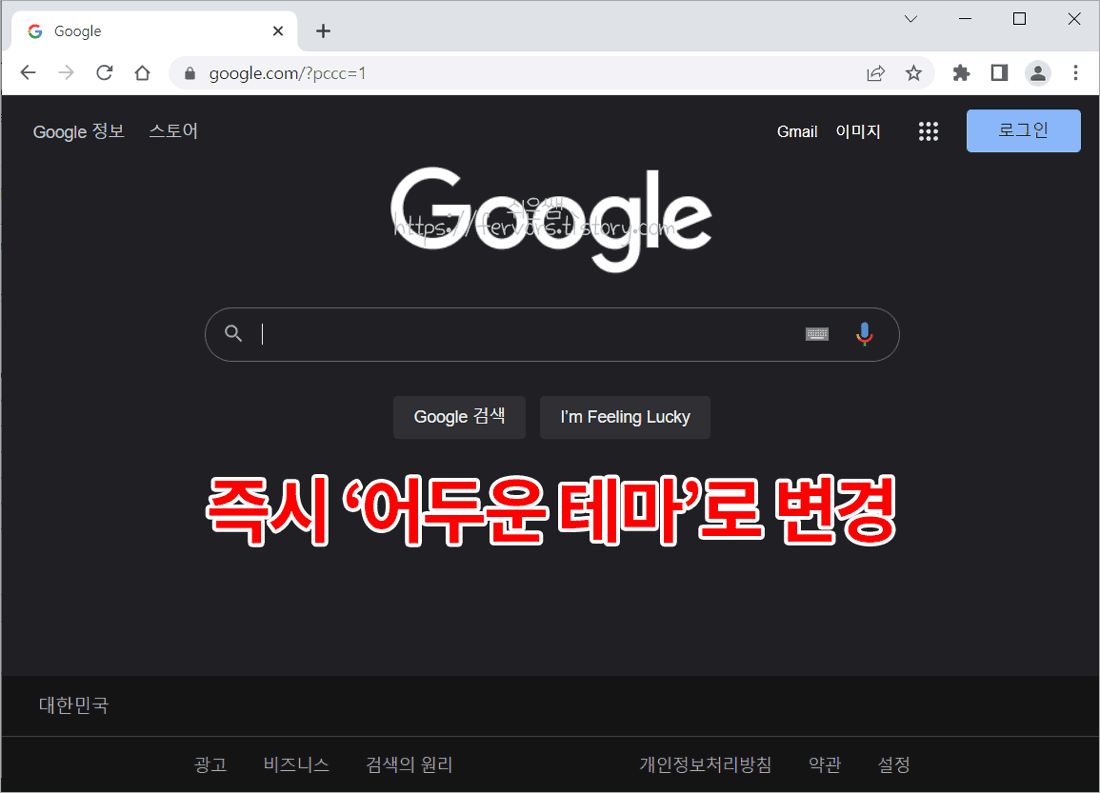 구글사이트 어두운테마 적용 결과 화면