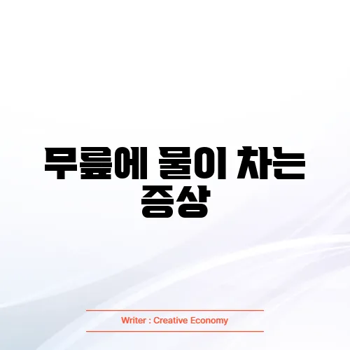 무릎에 물이 차는 증상