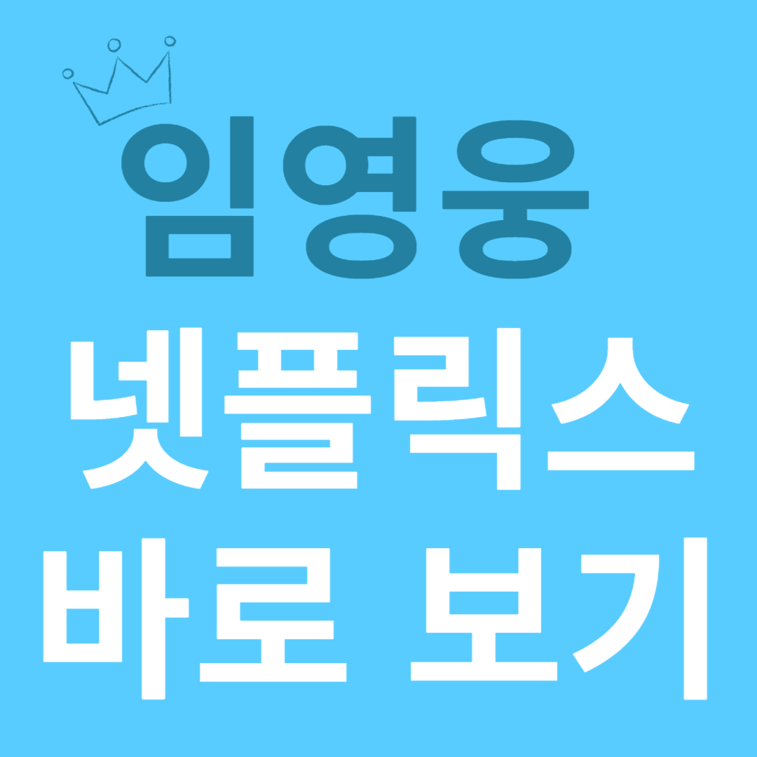 임영웅 넷플릭스