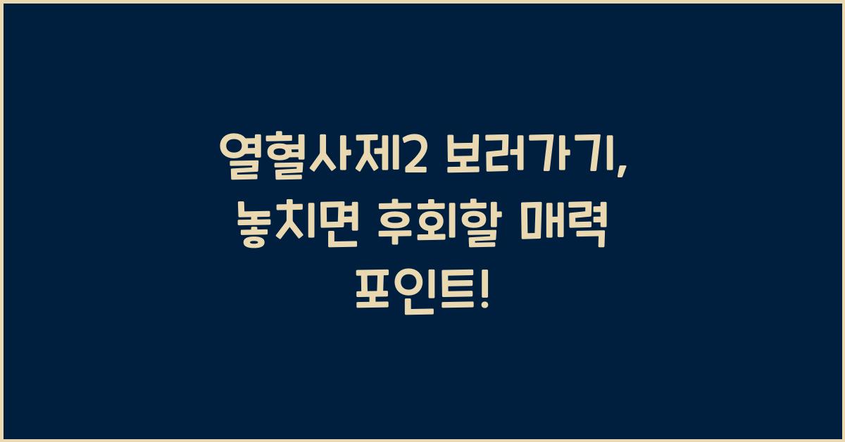 열혈사제2 보러가기