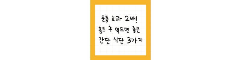 운동 효과 2배! 홈트 후 먹으면 좋은 간단 식단 3가지