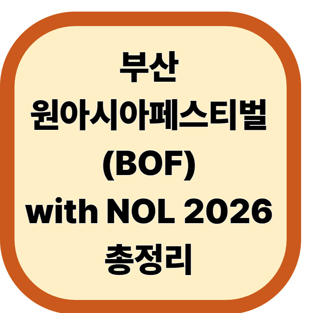 부산원아시아페스티벌(BOF)
