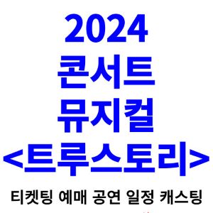 트루스토리-콘서트-뮤지컬-티켓팅-예매-2024-일정-캐스팅