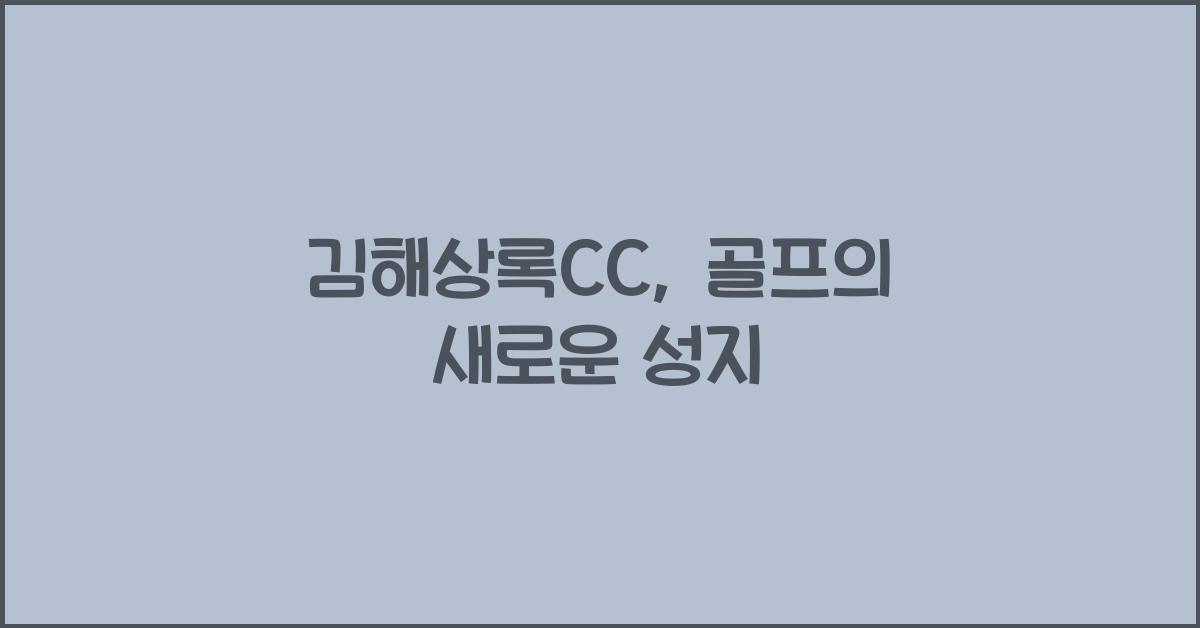 김해상록CC