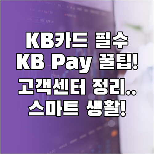 스마트한 KB국민카드 생활을 위한 홈..