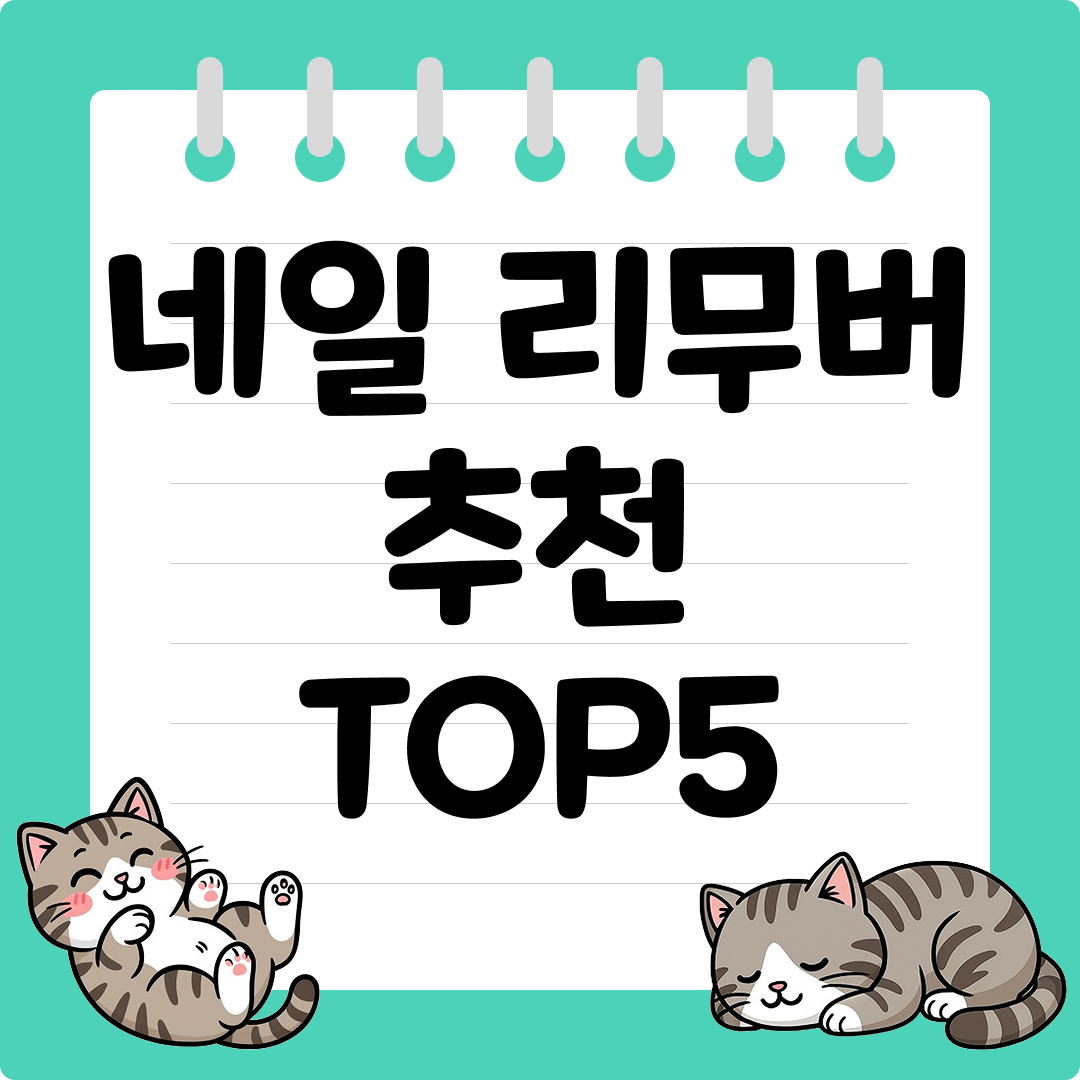 손톱 손상 줄이는 네일 리무버 추천 순위 TOP5