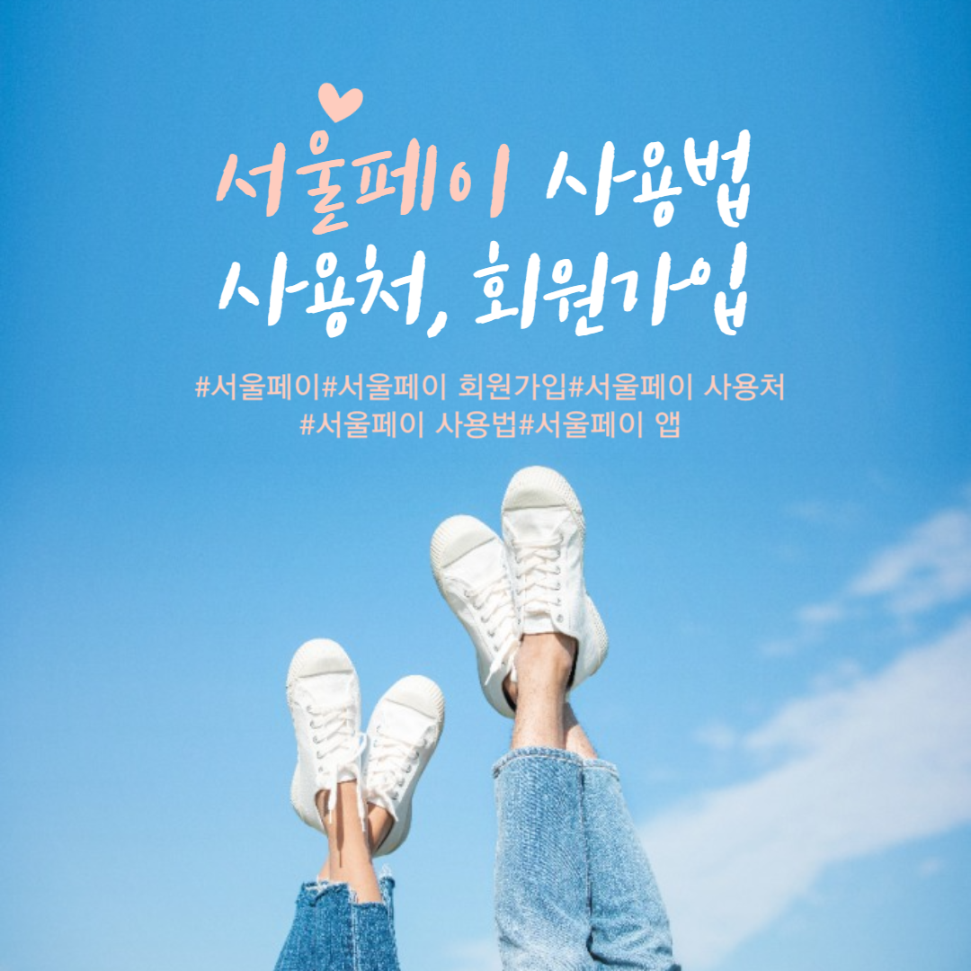 서울페이 사용처, 사용법, 회원가입