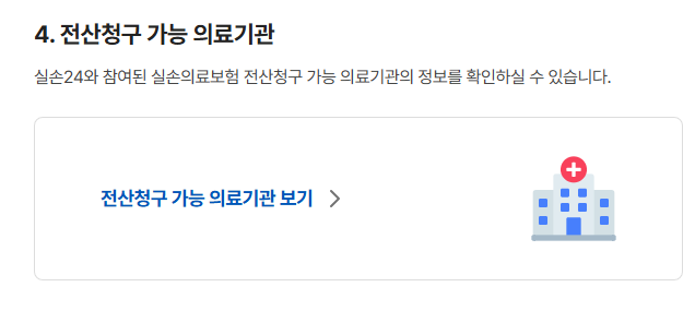 실손24 전산청구 가능 병원