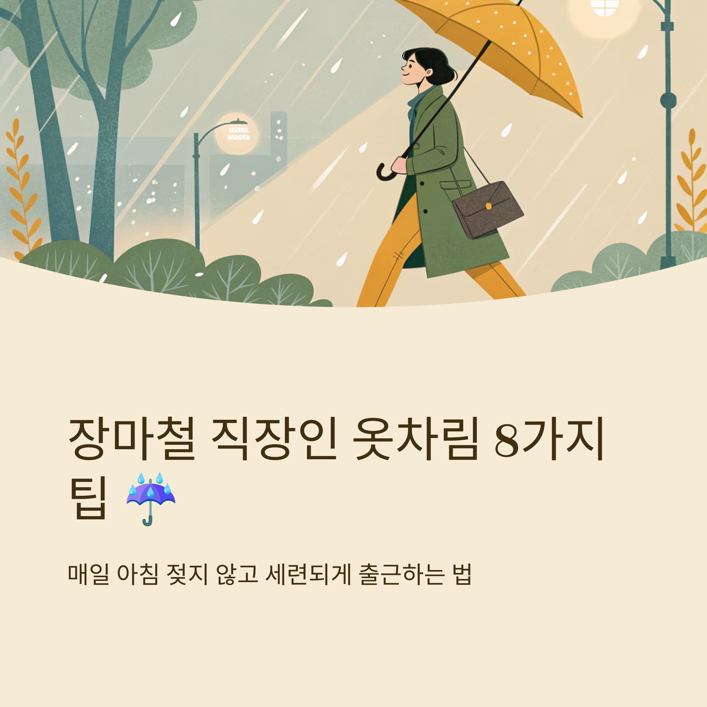 직장인 장마철 옷차림 기본형