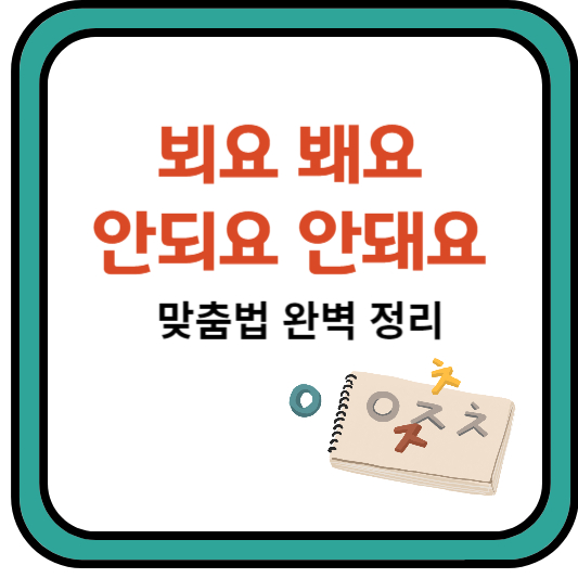 맞춤법