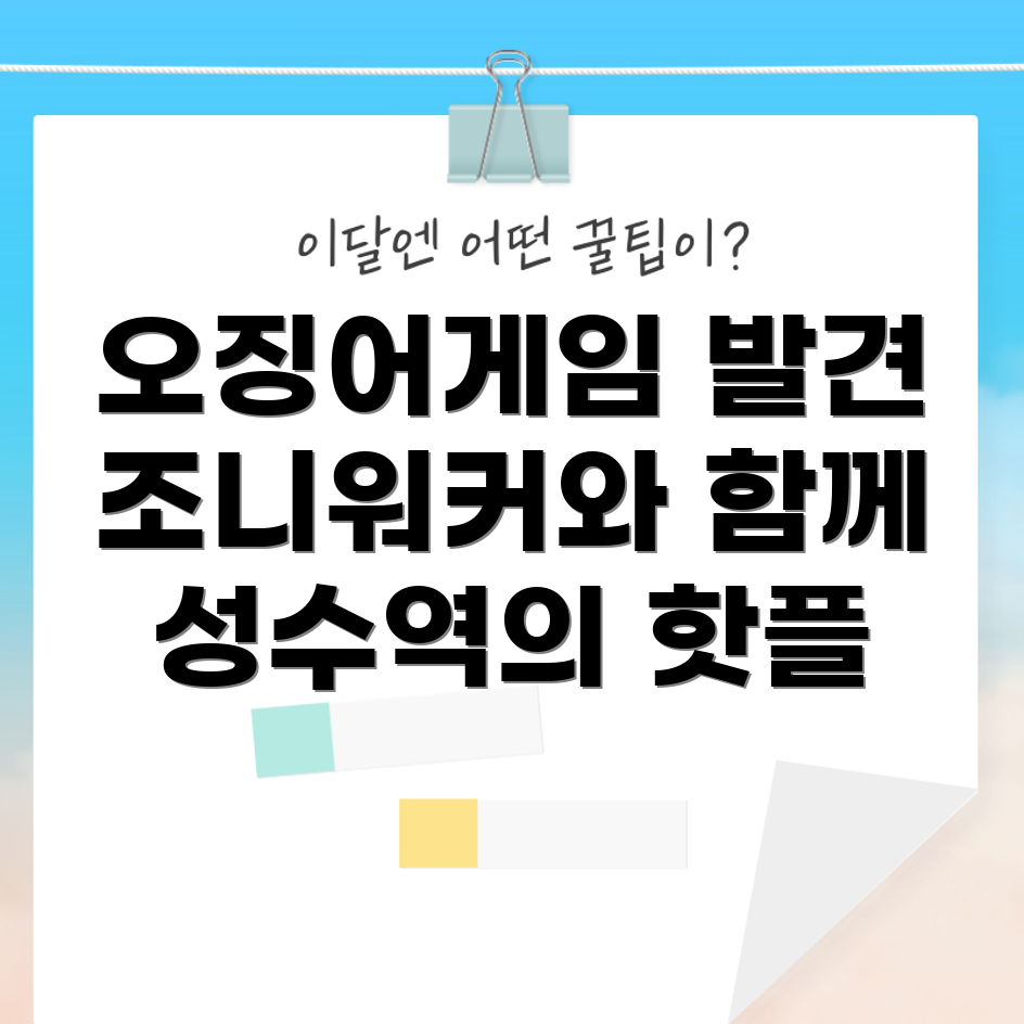 성수역 오징어게임