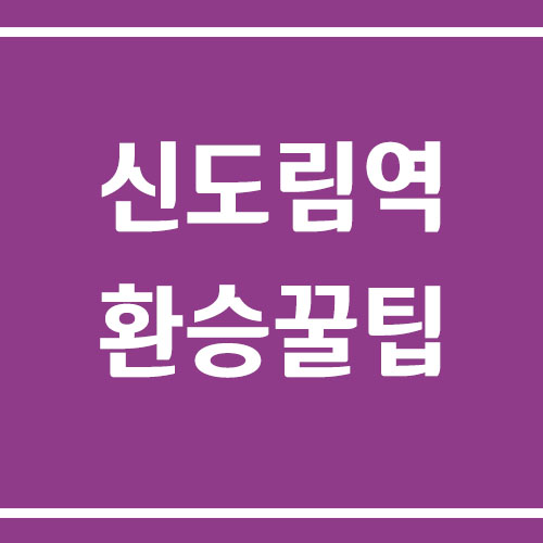 신도림역 환승 방법과 빠른 환승 팁