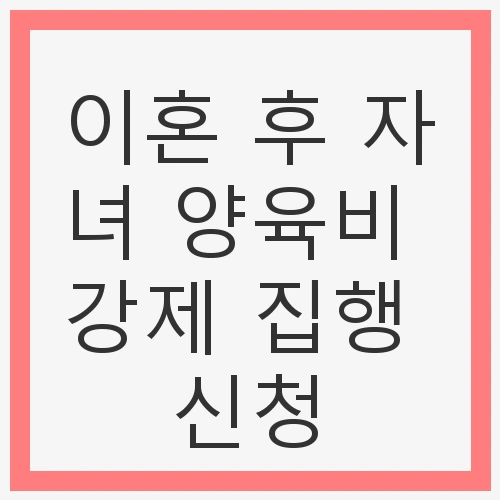 양육비 강제 집행의 법적 근거