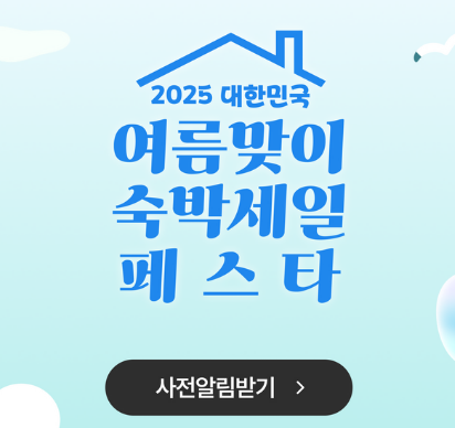 2025 숙박 세일 페스타