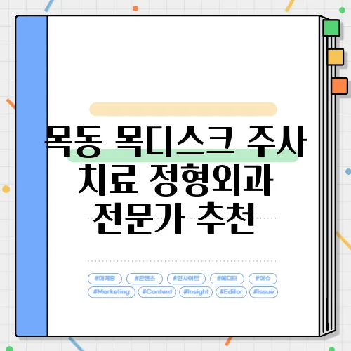 목동 목디스크 주사 치료 정형외과 전문가 추천