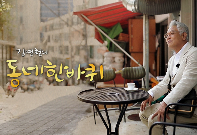 김영철의동네한바퀴