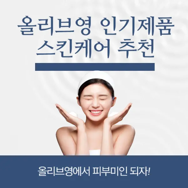 올리브영1+1인기제품스킨케어