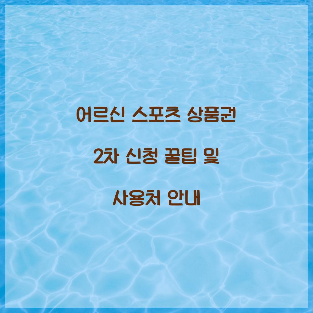 어르신 스포츠 상품권 2차 신청