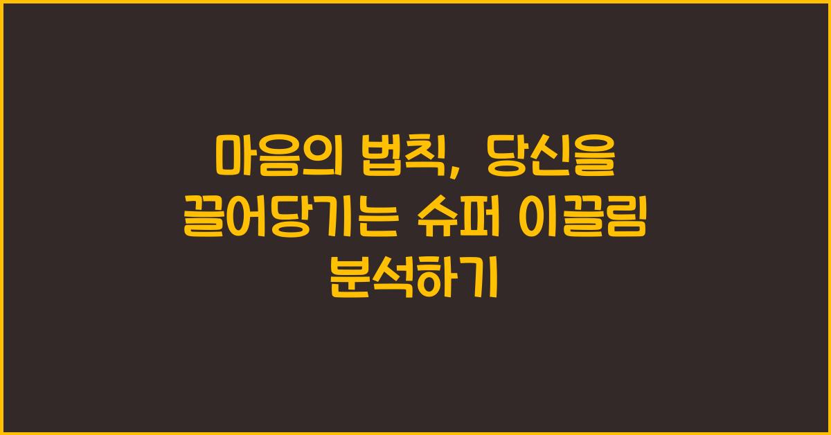 슈퍼 이끌림