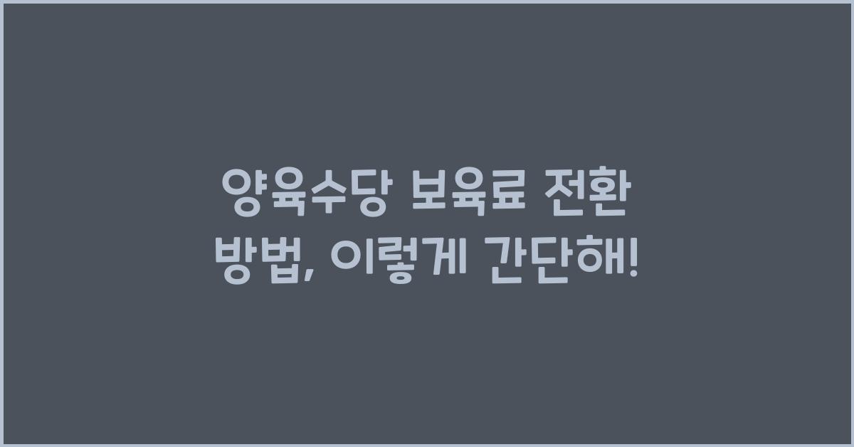 양육수당 보육료 전환 방법