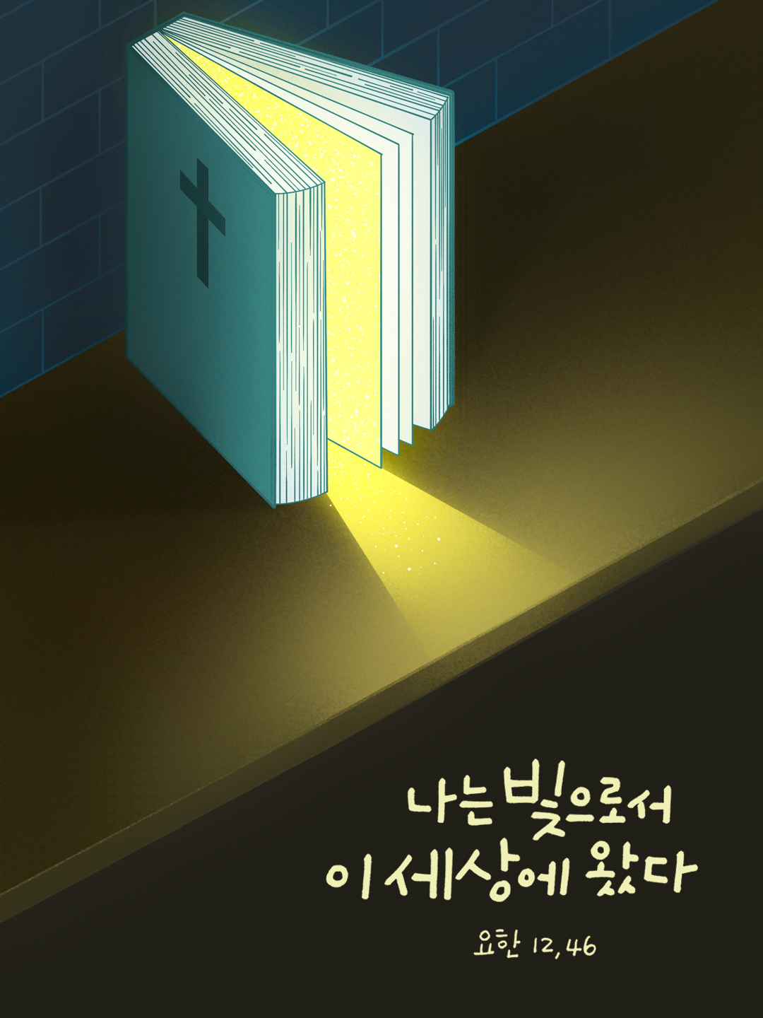 나는 빛으로서 이 세상에 왔다. (요한 12&#44;46)