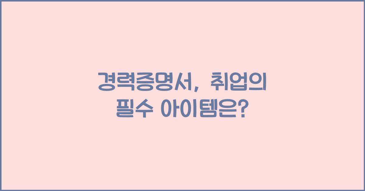 경력증명서