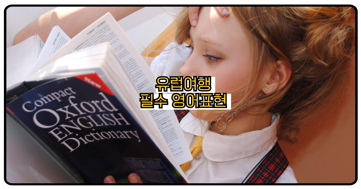 유럽여행영어