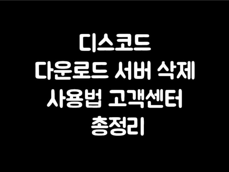 디스코드 다운로드 서버 삭제 사용법 고객센터 총정리