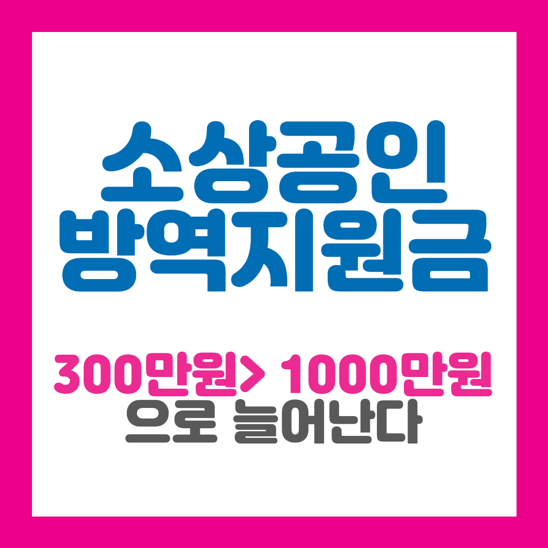방역지원금 1000만원