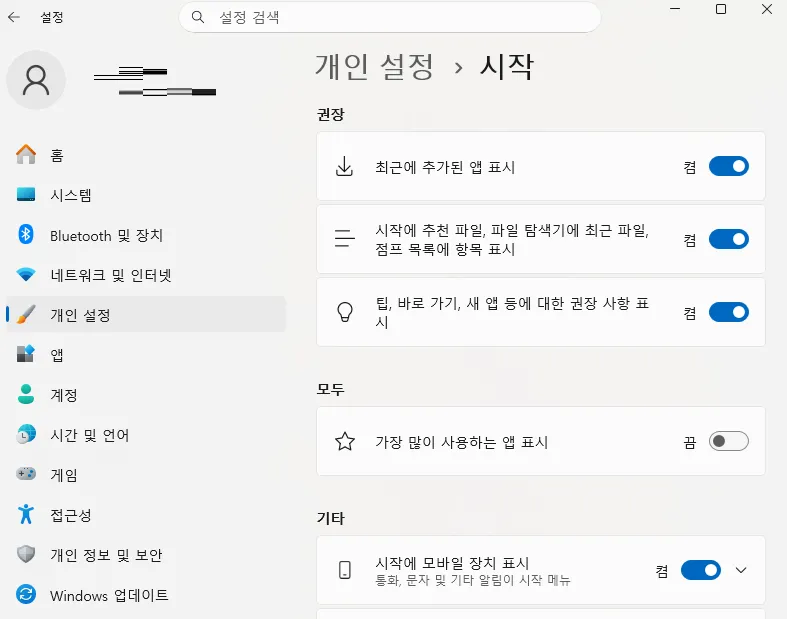 Windows 11 광고 끄는 방법 1. 시작 메뉴 추천 앱 광고 끄기