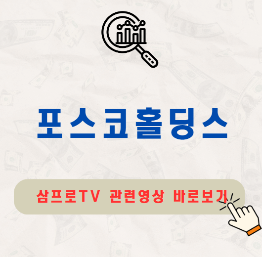 포스코홀딩스