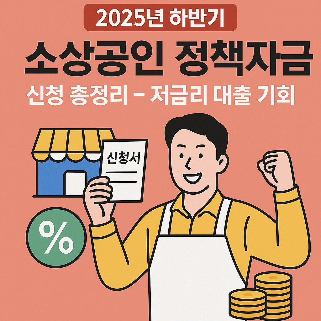 소상공인 정책자금