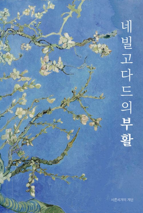 네빌고다드부활