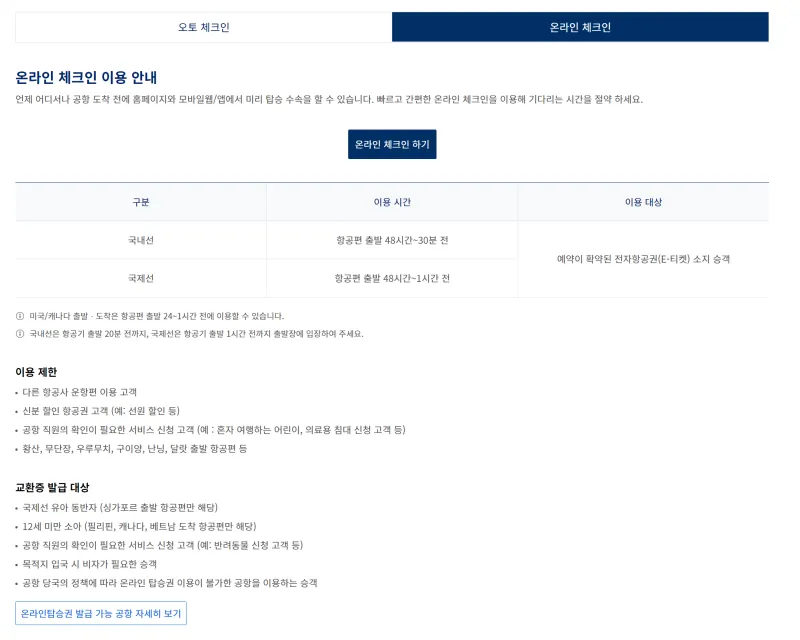 대한항공 오토체크인 안내 신청법 좌석 온라인 비교_1