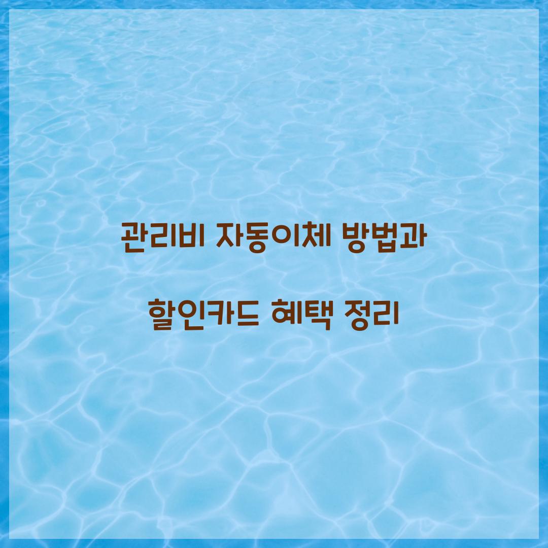 관리비 자동이체 방법