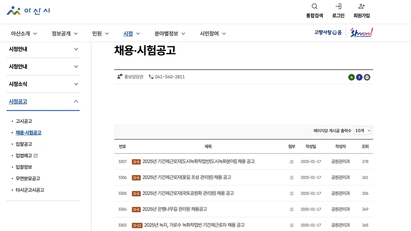 아산시청-홈페이지-채용시험공고화면
