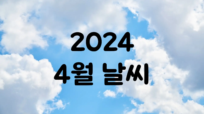 2024년 4월 날씨 전망 서울 경기도 전국