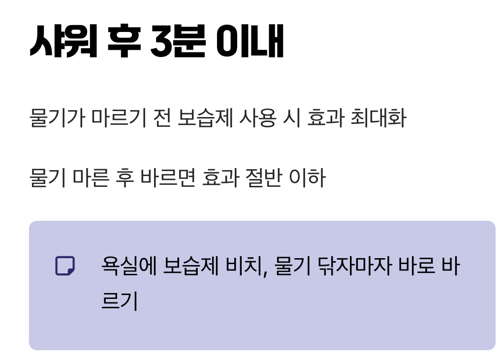 보습제, '3분'의 골든타임을 잡아라