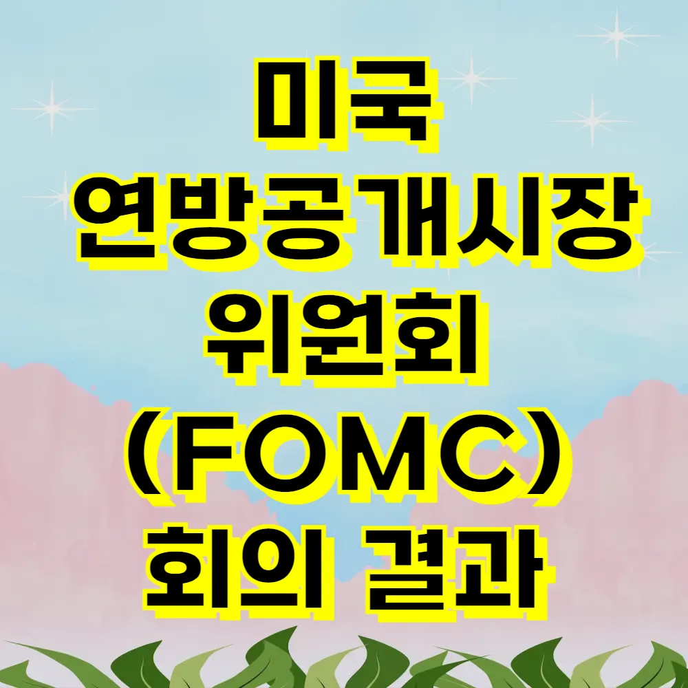 미국 연방공개시장 위원회 (FOMC) 회의 결과