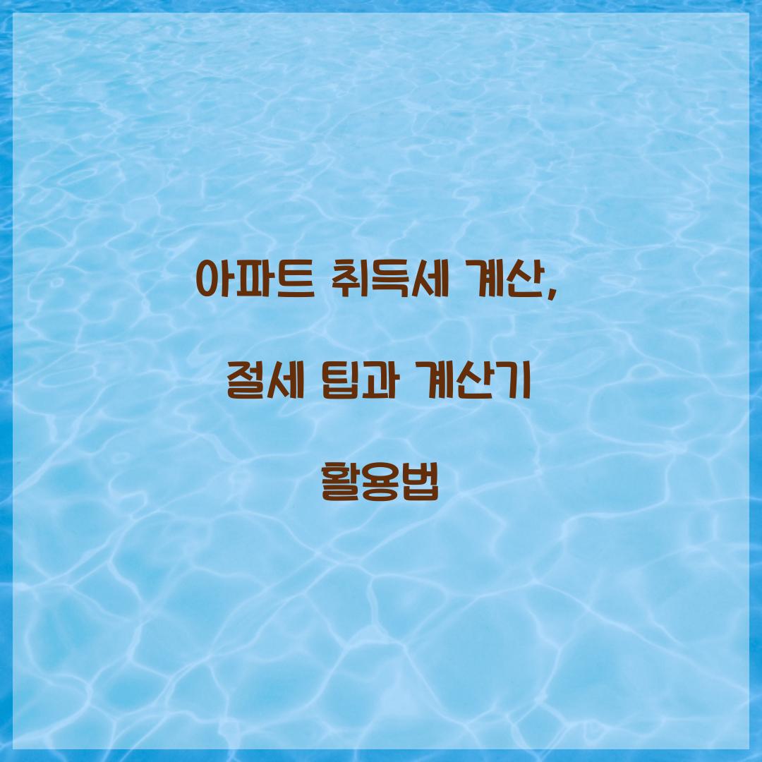 아파트 취득세 계산