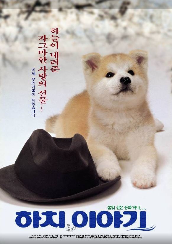 10년이라는 긴 세월 동안 매일 같은 시간에 시부야역을 찾은 하치의 모습은 진정한 충성과 신의의 가치를 일깨워 줍니다. 영화 <하치 이야기>.