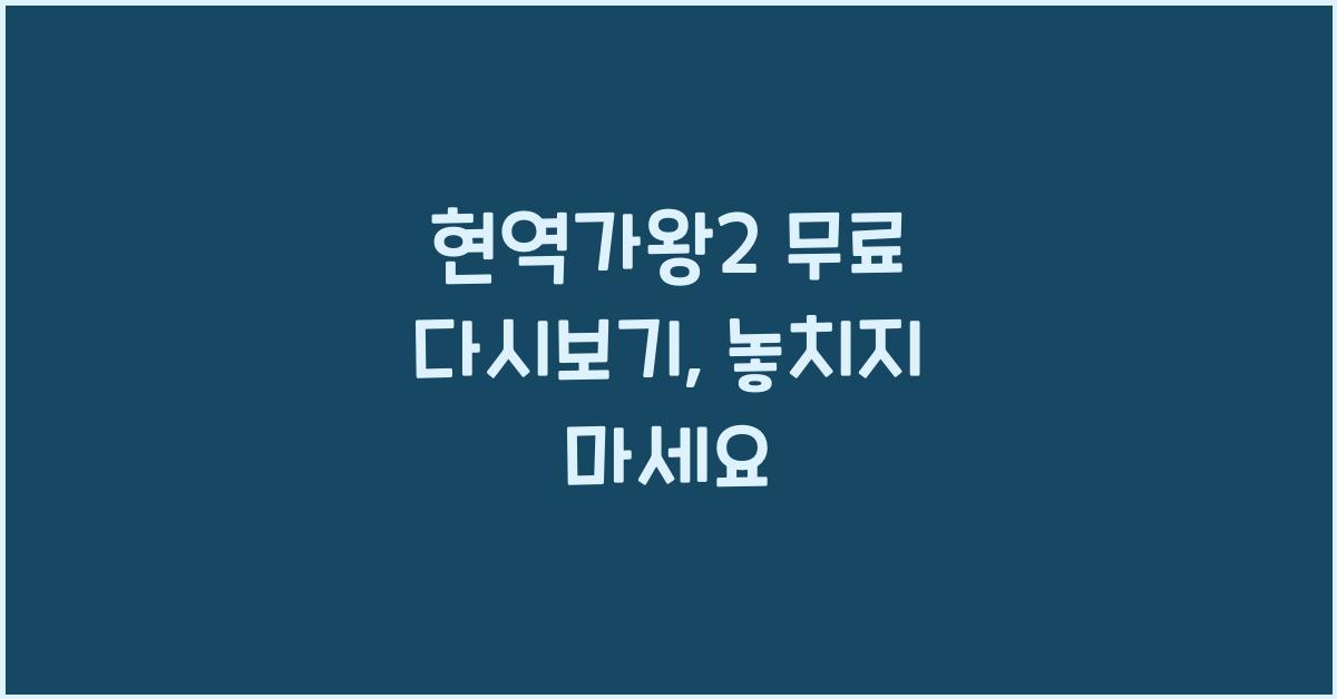 현역가왕2 무료 다시보기